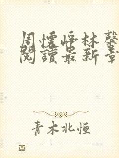 周怀峥林馨全文阅读最新章节更新