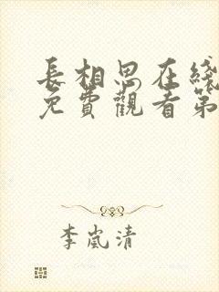 长相思在线全集免费观看第一季