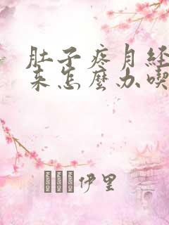 肚子疼月经下不来怎么办吃什么药