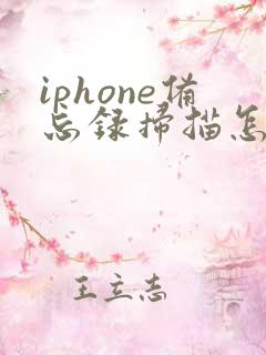 iphone备忘录扫描怎么转成pdf