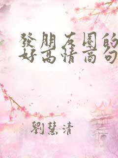 发朋友圈的早上好高情商句子