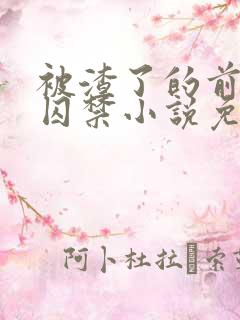 被渣了的前男友囚禁小说免费阅读