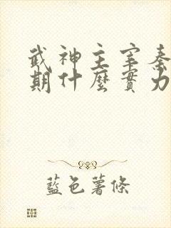 武神主宰秦尘后期什么实力