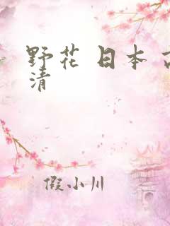 野花 日本 高清