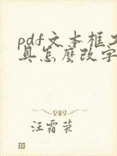 pdf文本框工具怎么改字体颜色