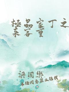 极品家丁之远方来客重