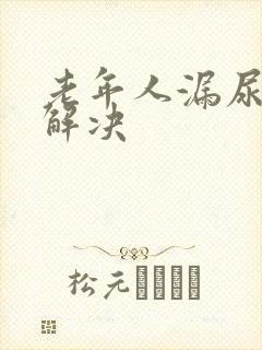 老年人漏尿怎么解决