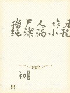 捞尸人 作者:纯洁滴小龙