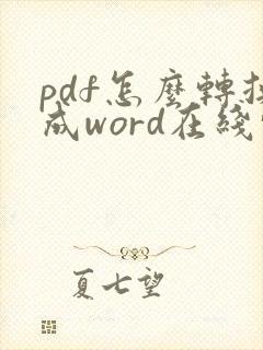 pdf怎么转换成word在线转