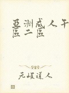 亚洲成人午夜一区二区