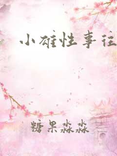 小雄性事往事