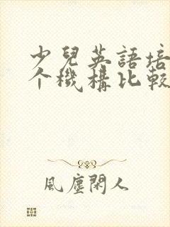 少儿英语培训哪个机构比较好