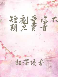短剧爱你不问归期免费看