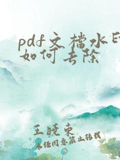 pdf文档水印如何去除