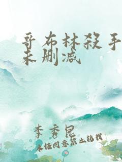 哥布林杀手漫画未删减