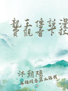 龙王传说漫画免费观看下拉式漫画