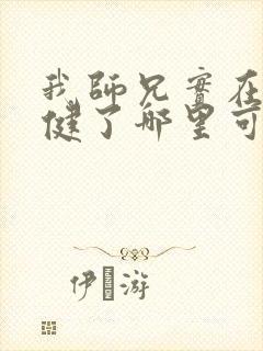 我师兄实在太稳健了哪里可以免费阅读