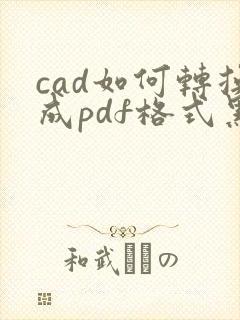 cad如何转换成pdf格式黑白
