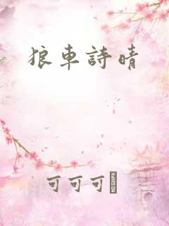 狼车诗晴