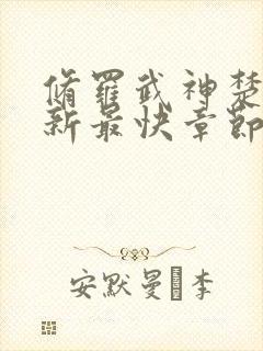 修罗武神楚枫更新最快章节评论