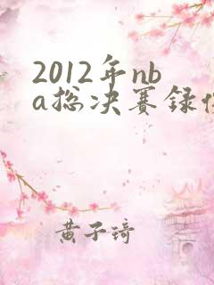 2012年nba总决赛录像回放高清