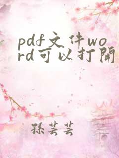 pdf文件word可以打开吗