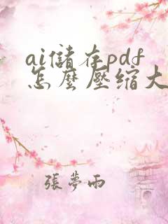 ai储存pdf怎么压缩大小