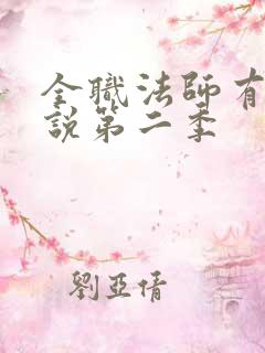 全职法师有声小说第二季