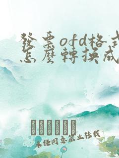 发票ofd格式怎么转换成pdf格式