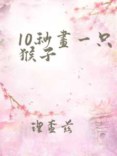 10秒画一只小猴子