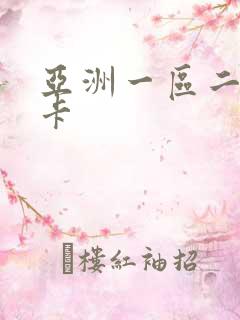 亚洲一区二区三卡