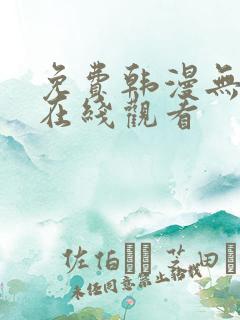 免费韩漫无删减在线观看