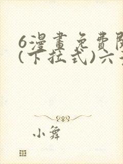 6漫画免费阅读(下拉式)六漫画