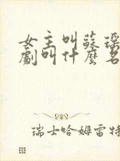女主叫苏瑶的短剧叫什么名字