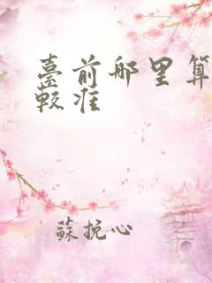台前哪里算命比较准