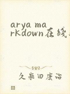 arya markdown在线编辑器