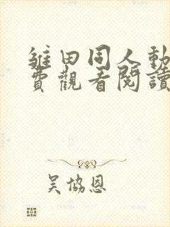 雏田同人动画免费观看阅读