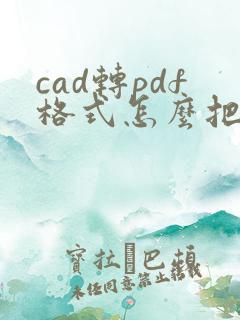 cad转pdf格式怎么把彩色设置成黑白
