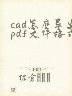 cad怎么导出pdf文件格式