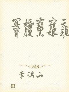 冥婚霸宠天才萌宝腹黑娘亲免费阅读