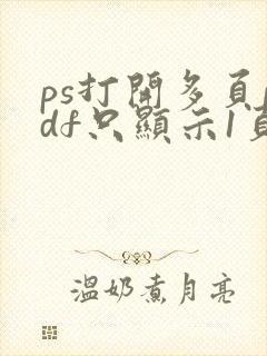 ps打开多页pdf只显示1页