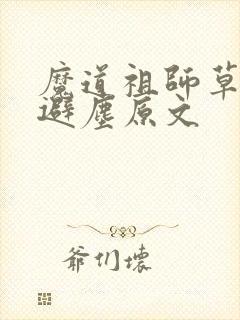 魔道祖师草地篇避尘原文