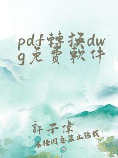 pdf转换dwg免费软件