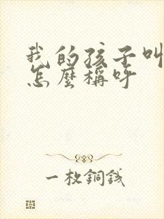 我的孩子叫表妹怎么称呼