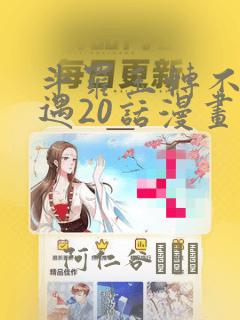 斗罗玉转不乐奇遇20话漫画