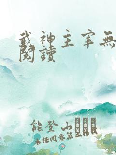 武神主宰无弹窗阅读