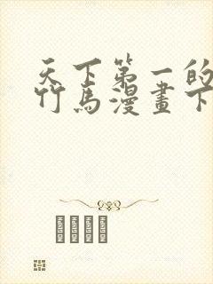 天下第一的青梅竹马漫画下拉式免费观看全部