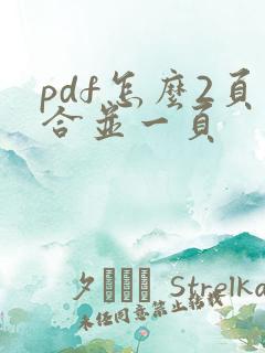 pdf怎么2页合并一页