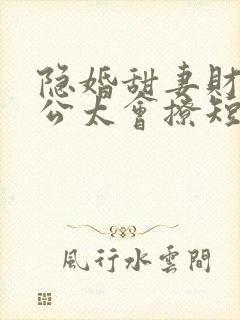 隐婚甜妻财阀老公太会撩短剧免费高清