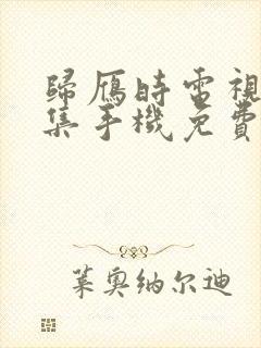 归雁时电视剧全集手机免费观看